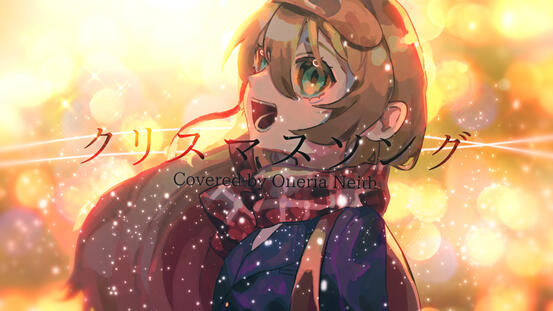 Christmas song (クリスマスソング) / Covered by Oneria